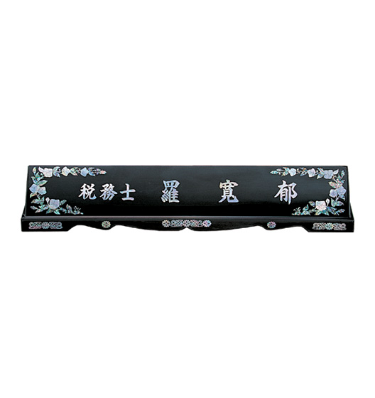 7008 자개명패